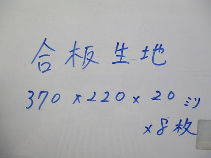 合板生地370×220×20mm(8枚入)(撮影のため開梱) 型番不明