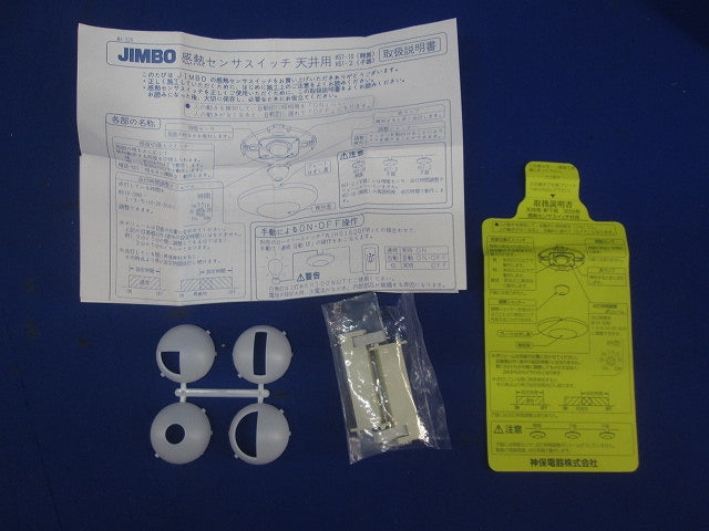 天井用感熱センサスイッチ子器(ピュアホワイト) HST-2