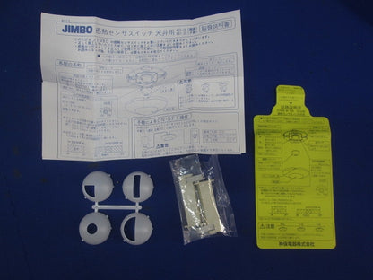 天井用感熱センサスイッチ子器(ピュアホワイト) HST-2