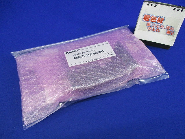 他社製調光器対応セット DIMSET-21.6-SCPWM