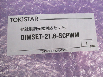 他社製調光器対応セット DIMSET-21.6-SCPWM