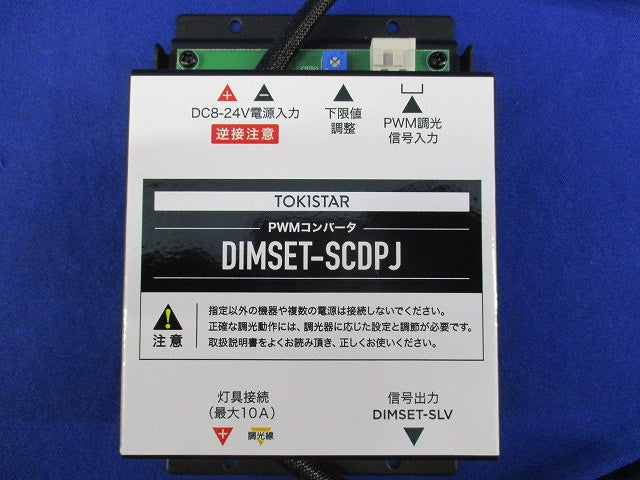 他社製調光器対応セット DIMSET-21.6-SCPWM