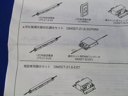 他社製調光器対応セット DIMSET-21.6-SCPWM