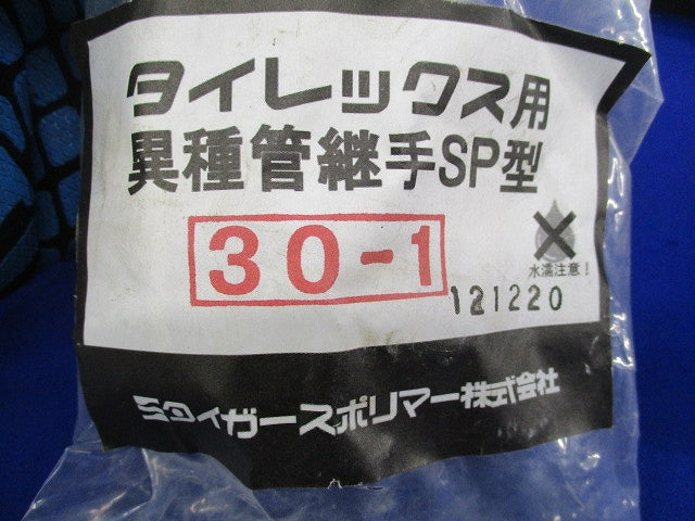 タイレックス用異種管継手SP型(2個入)(新品未開封) 30-1