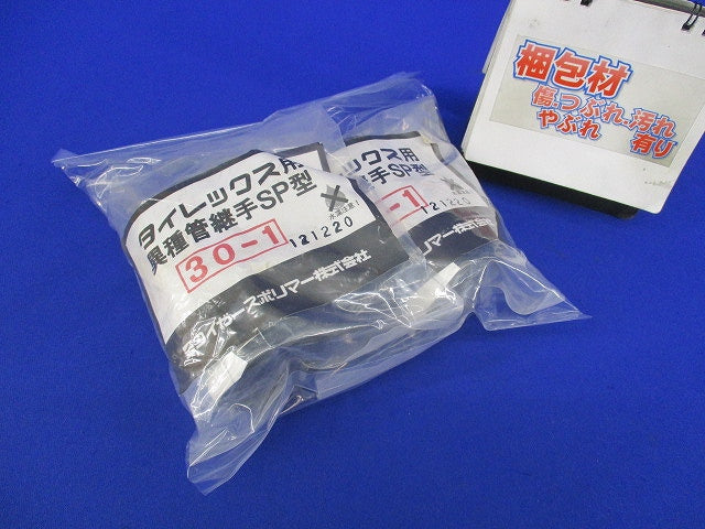 タイレックス用異種管継手SP型(2個入)(新品未開封) 30-1