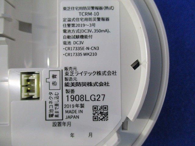 住宅用火災警報器なるる(19年製) TCRM-10