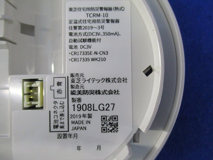 住宅用火災警報器なるる(19年製) TCRM-10