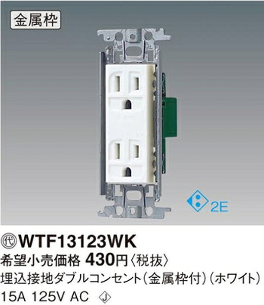 埋込接地ダブルコンセント 金属枠付 ホワイト WTF13123WK