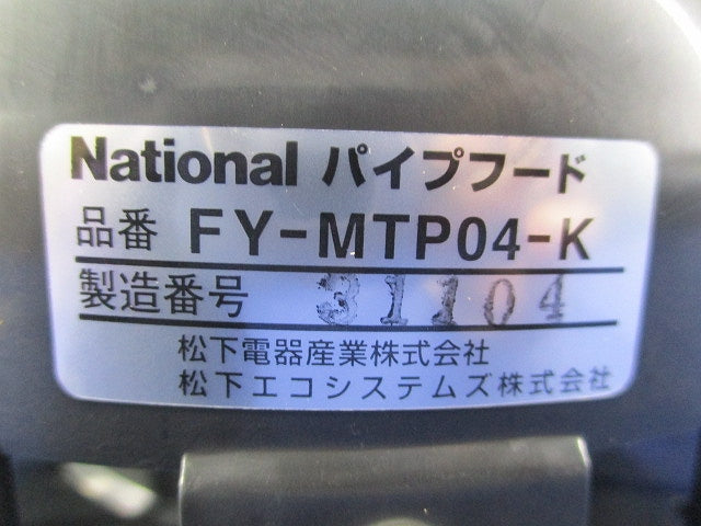 パイプフード(ブラック) FY-MTP04-K
