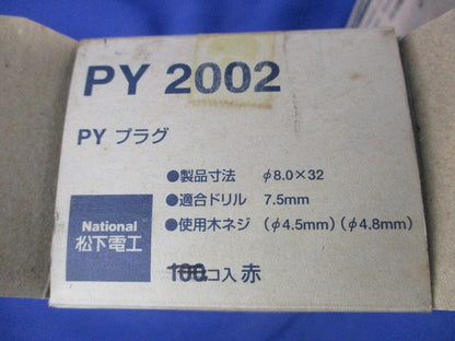 PYプラグ(350個以上入)(赤)National PY2002