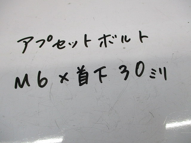 アプセットボルトM6×30(70本入) M6×30