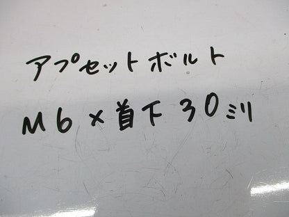 アプセットボルトM6×30(70本入) M6×30