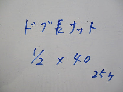 長ナット(25個入)(キズ・汚れ有) 1/2×40