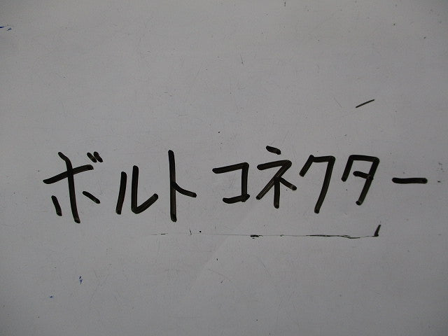 ボルト形コネクター(サイズ混在8個入) 型番不明