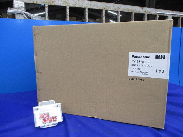 静音形キャビネットファン(新品未開梱) FY-18NCF3
