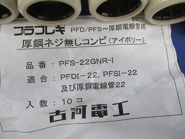 PF管用接続部品セット(混在21個入)(アイボリー) PV22CR他