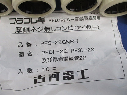 PF管用接続部品セット(混在21個入)(アイボリー) PV22CR他