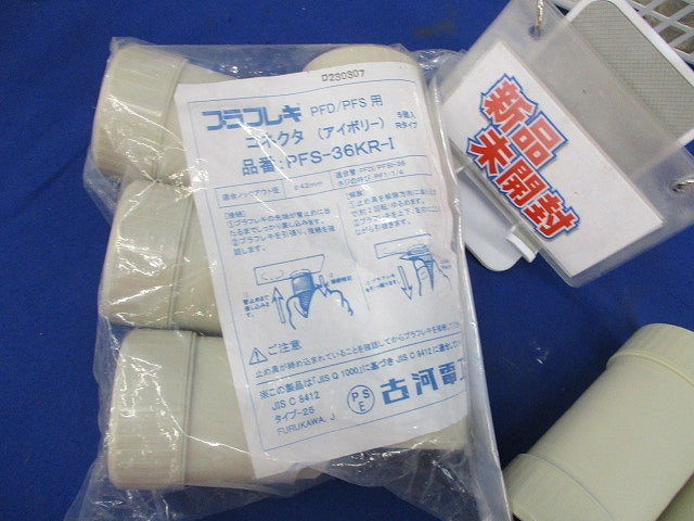 PF管用接続部品セット(混在10個入)(アイボリー) PF36CR他