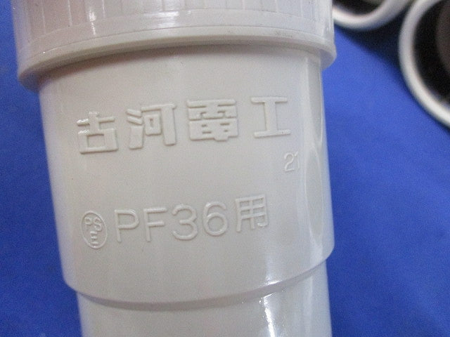 PF管用接続部品セット(混在10個入)(アイボリー) PF36CR他