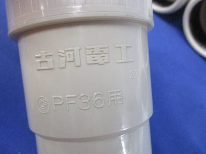 PF管用接続部品セット(混在10個入)(アイボリー) PF36CR他