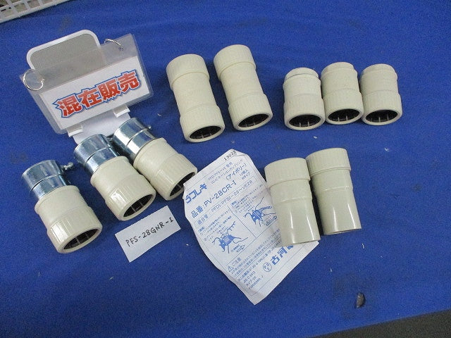 PF管用接続部品セット(混在10個入)(アイボリー) PFS-28GNR-I他