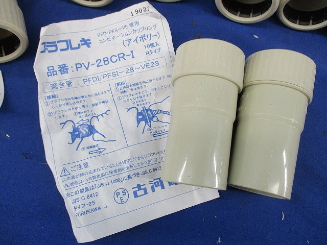 PF管用接続部品セット(混在10個入)(アイボリー) PFS-28GNR-I他