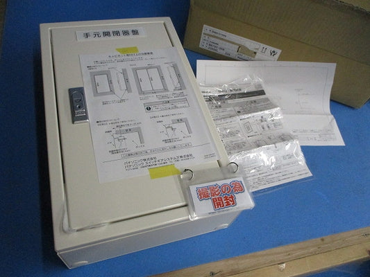 手元開閉器盤(銘板付き加工品)(撮影のため開封) BNB8101RH9