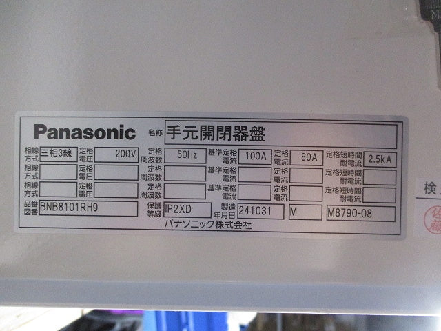 手元開閉器盤(銘板付き加工品)(撮影のため開封) BNB8101RH9