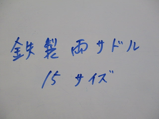 鉄製両サドル(88個入) 15