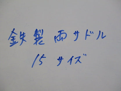 鉄製両サドル(88個入) 15