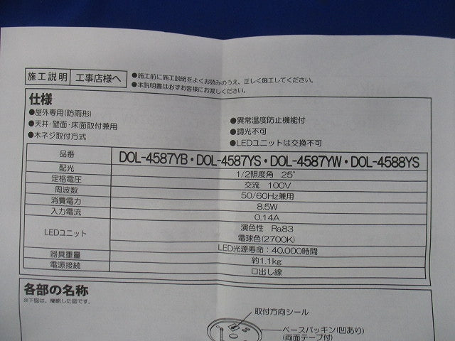 LEDスポットライト(電球色)(防雨型) DOL-4588YS