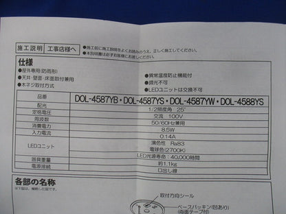 LEDスポットライト(電球色)(防雨型) DOL-4588YS