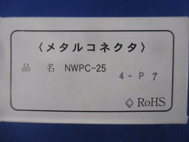防水メタルコネクタ NWPC-254-P7