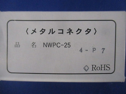 防水メタルコネクタ NWPC-254-P7