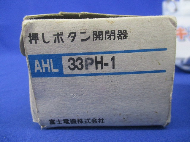 押しボタン開閉器(キズ・汚れ有) AHL33PH-1