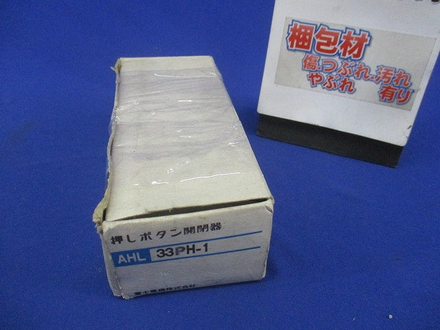 押しボタン開閉器(キズ・汚れ有) AHL33PH-1