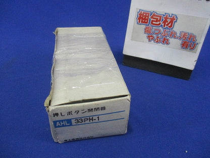 押しボタン開閉器(キズ・汚れ有) AHL33PH-1