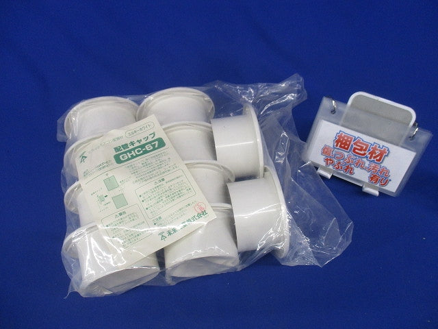 配管キャップ 取付穴径67 ミルキーホワイト 10個入 GHC-67-10