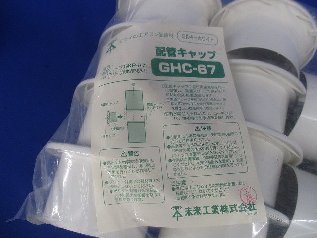 配管キャップ 取付穴径67 ミルキーホワイト 10個入 GHC-67-10