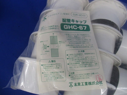 配管キャップ 取付穴径67 ミルキーホワイト 10個入 GHC-67-10