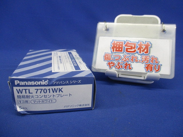 簡易耐火コンセントプレート 1コ用 マットホワイト 5個入 WTL7701WK-05