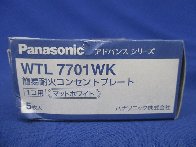 簡易耐火コンセントプレート 1コ用 マットホワイト 5個入 WTL7701WK-05