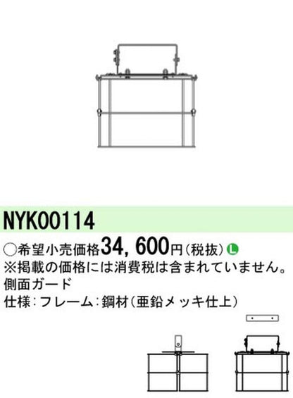 側面ガード NYK00114