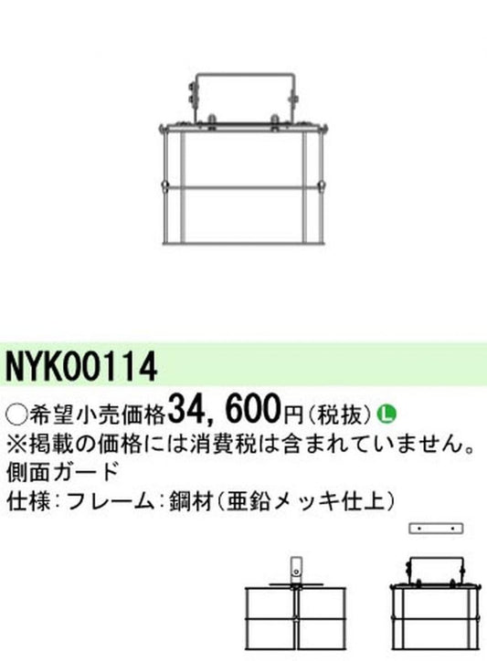 側面ガード NYK00114