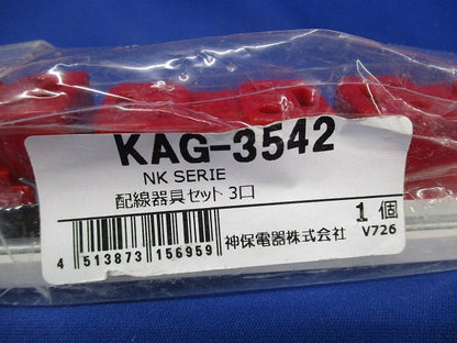 NKシリーズ 家具･機器用3路スイッチ+コンセント+コンセントセット(什器用) ピュアホワイト KAG-3542