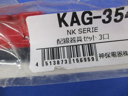 NKシリーズ 家具･機器用3路スイッチ+コンセント+コンセントセット(什器用) ピュアホワイト KAG-3542