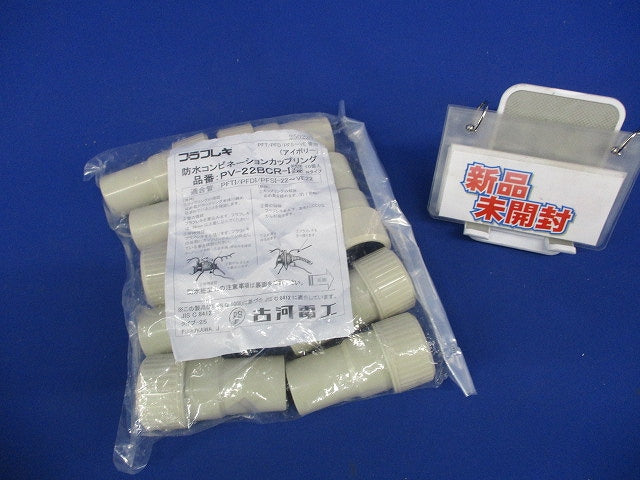 防水コンビネーションカップリング アイボリー 10個入 PV-22BCR-I-10