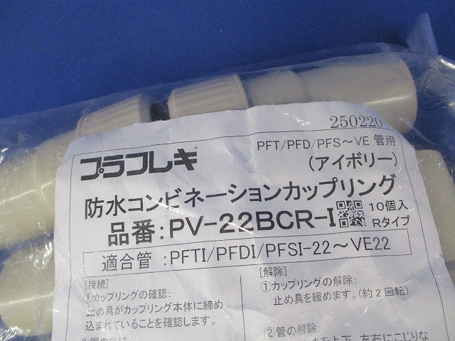 防水コンビネーションカップリング アイボリー 10個入 PV-22BCR-I-10