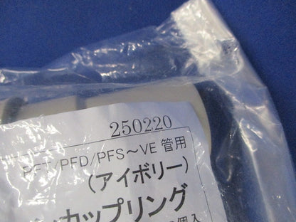 防水コンビネーションカップリング アイボリー 10個入 PV-22BCR-I-10