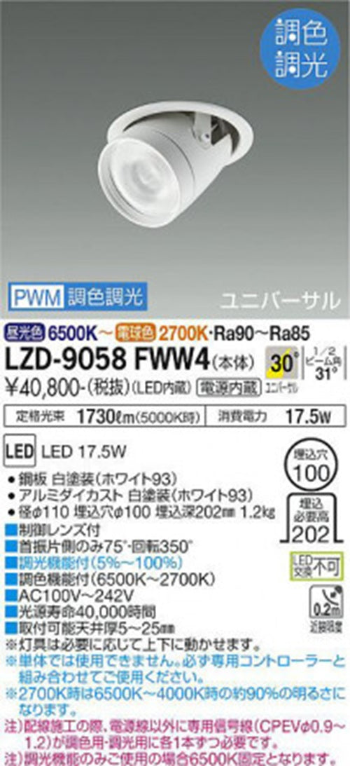 LEDユニバーサルダウンライト φ100 2700K〜6500K 電源内蔵 LZD-9058FWW4